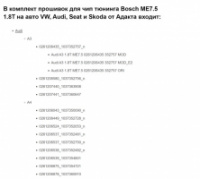 Чип тюнинг прошивки с Bosch ME7.5 1.8T на VW Audi Seat Skoda + Kyron от Адакт