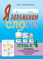 Я запоминаю слоги. Тетрадь №4. Приложение к «Занимательному букварю». Темы 25-38.