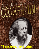 КНИГИ Солженицына А.