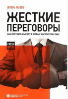 Жесткие переговоры. Как получить выгоду в любых обстоятельствах