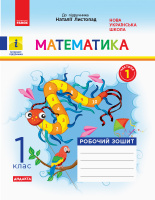 НУШ Математика. 1 клас. Робочий зошит до підруч. «Математика» Наталії Листопад. У 2 частинах. ЧАСТИНА 1. (Ранок)