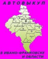 Автовыкуп в Ивано-Франковске и Ивано-Франковской области.