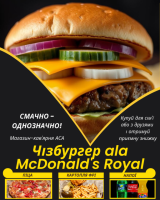 Чізбургер ala McDonald's Royal