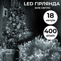 Гирлянда нить 18м на 400 LED лампочек светодиодная прозрачный провод 8 режимов работы Белый