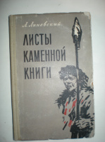 Линевский А. Листы каменной книги.