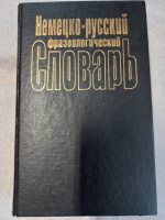 Немецко-русский фразеологический словарь. Бинович Л.Э.