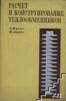 А. Фраас, М. Оцисик.Расчет и конструирование теплообменников.1971.АТОМИЗДАТ.