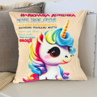 Подушка 3D со своими пожеланиями «Найкраща донечка» 2704_D 12732 35х35 см кремовая