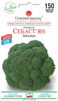 ​Капуста брокколі Себастьян 150 шт.