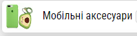Мобильные аксессуары
