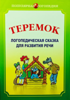 Теремок. Логопедическая сказка для развития речи.