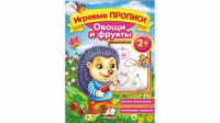 Овощи и фрукты, от 2 лет. Игровые прописи