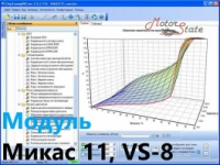 Модуль ChipTuning Pro - Микас 11, VS-8