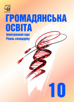 Громадянська освіта. Інтегрований курс, рівень стандарту: підручник для 10 класу ЗЗСО. Васильків І. (Астон)