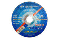 Круг отрезной по металлу ЗАК 125 х 1.6 х 22.23мм Украина (770024)