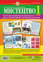 Мистецтво. 2 в 1. 1 клас. Поурочні комплекти наочності для інтерактивних лепбуків школяра. НУШ. (Богдан)