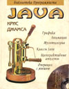 Крис Джамса. java. Библиотека программиста