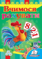 Вчимося рахувати (півник). Книжка з картонними сторінками