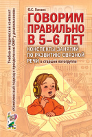 Говорим правильно в 5-6 лет. Конспекты занятий по развитию связной речи в старшей логогруппе. А6