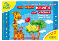 Твоя первая Книга для чтения и развития связной речи 4-6 лет. «Мамина школа» (Школа)