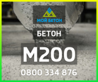 ᐈ Купить БЕТОН М200 (П3, П4) с доставкой в Одессе и области.