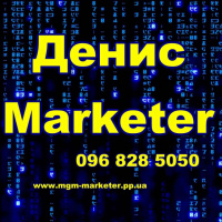 Денис Marketer - Інтернет маркетолог Україна