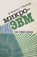 Микро-ЭВМ за три дня / М. Морисуэ, Т. Есикава; Перевод с яп. Г. Н. Горбунова; Под ред. В. М. Кисельникова. - Мир, 1981.