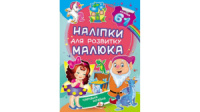 Чарівна країна. Наліпки для розвитку малюка