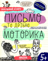Письмо та дрібна моторика, Автор В. Федієнко, Г. Дерипаско, Серiя Успішний старт, (від 5 років)