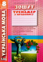 Українська мова 8кл. Зошит тренажер з правопису. (Літера)