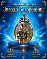 Защитный оберег - «Звезда Богородицы»
