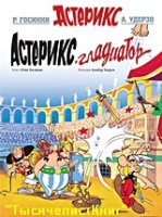 КНИГИ СЕРИИ комиксов «Астерикс» издательства «Махаон» список.