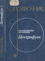 Лукьяненко В.М., Таранец А.В. Центрифуги.Химия1988.