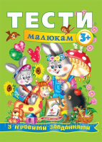 Тести малюкам з ігровими завданнями. 3+