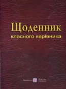Щоденник класного керівника. (ПіП)