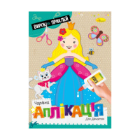Детская книжечка волшебная аппликация «Для девочек» АЦ-08-01