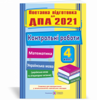 Контрольні роботи з математики та української мови (+ читання). 4 клас. ДПА 2021 (ПіП)