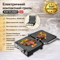 Электрический контактный гриль с антипригарными пластинами и регулировкой температуры RAF R.2687 2000W