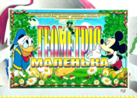 Дидактична гра « Маленька геометрія ».