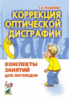 Коррекция оптической дисграфии. Конспекты занятий для логопедов. А5