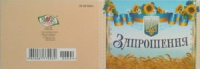 Запрошення. №604. (Едельвейс)