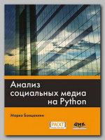 Книга «Анализ социальных медиа на Python» Марко Бонцанини