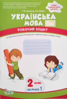 Українська мова. 2 клас 1 частина: робочий зошит до підручника К. Пономарьова (ПЕТ)