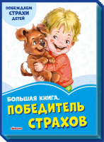 Гр Васильковые книги: Большая книга Победитель ужасов (рус) А1231017Р (10) «RANOK»