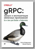 Книга «gRPC: запуск и эксплуатация облачных приложений» Касуна Индрасири и Данеша Курупу