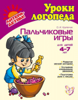 Пальчиковые игры для детей 4-7лет. Автор Крупенчук О.И.