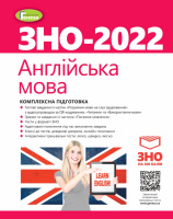 ЗНО 2022. Англійська мова. Комплексна підготовка. - Куриш С. М. + Інтерактивні тести (Генеза)