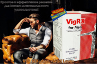 Высокоэффективные капсулы для секса с комплексным воздействием «VigRX for Men» 60 капсул