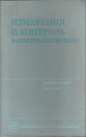 Измерения и контроль в микроэлектронике.Высшая школа. Дубовой Н.Д., Осокин В.И., Очков А.С. и др. 1984