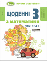 Щоденні-3. Навчальний посібник з математики. 2 клас. (У 3-х частинах) Частина 3 - Вербовенко Н.А. (Генеза)